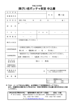 申込書 - 福岡市障がい者スポーツ協会