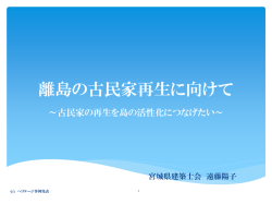ヘリテージ事例発表1 - 一般社団法人 宮城県建築士会