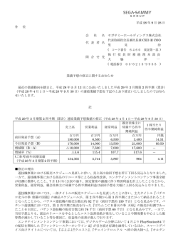 業績予想の修正に関するお知らせ