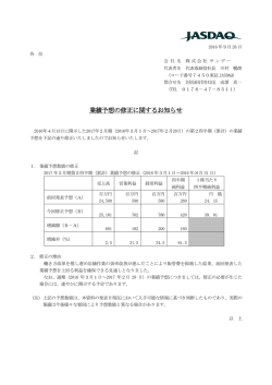 業績予想の修正に関するお知らせ