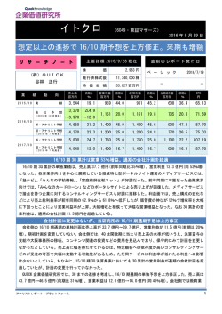 想定以上の進捗で 16/10 期予想を上方修正。来期も増額