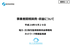 資料5-3 事業者間精算費・収益について（PDF形式：1172KB）