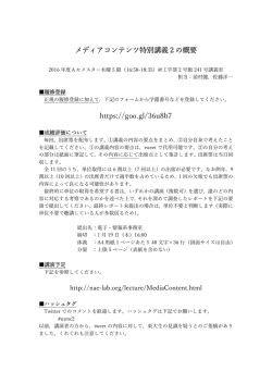 メディアコンテンツ特別講義2の概要 https://goo.gl/36u8b7