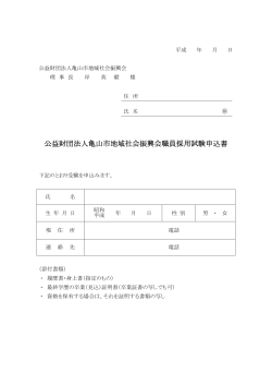 公益財団法人亀山市地域社会振興会職員採用試験申込書