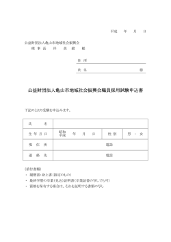 公益財団法人亀山市地域社会振興会職員採用試験申込書
