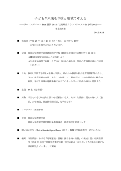 子どもの未来を学校と地域で考える - 静岡大学教育学部・教育学研究科