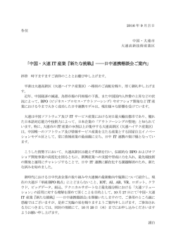 中国・大連 IT 産業『新たな挑戦』――日中連携懇談会ご案内