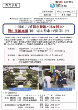中国地方の「都市景観パネル展｣を 熊山英国庭園（岡山県赤磐市）で開催