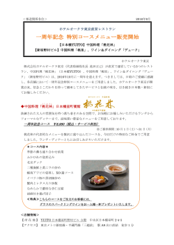ホテルオークラ東京直営レストラン 中国料理「桃 花 林 」日本橋室町賓館