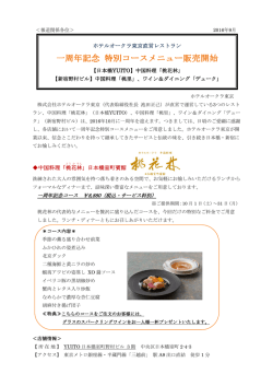 ホテルオークラ東京直営レストラン 中国料理「桃 花 林 」日本橋室町賓館