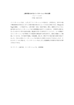 上海手話におけるイントネーション句の分節 ジュー・シャオ （中国・復旦