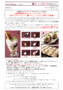 中国料理食材がなんと パフェデザートに！！ 新アイデアメニュー「爆