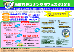 鳥取砂丘コナン空港フェスタ2016