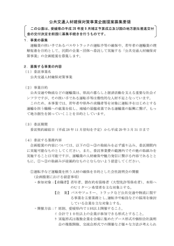 公共交通人材確保対策事業企画提案募集要領