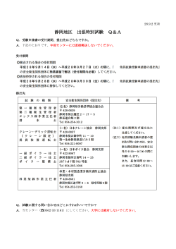 静岡地区 出張特別試験 Q＆A