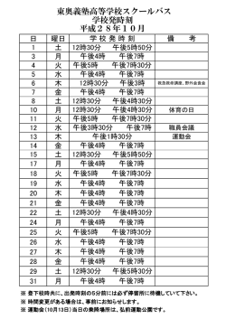 東奥義塾高等学校スクールバス 学校発時刻 平成28年10月