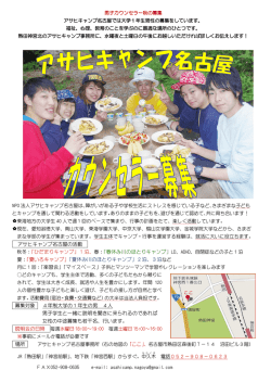 募集要項はこちら - アサヒキャンプ名古屋