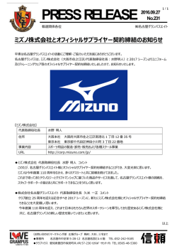 ミズノ株式会社とオフィシャルサプライヤー契約締結のお知らせ