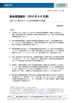 資金循環統計（2016 年4-6 月期）