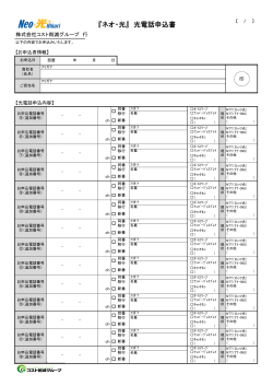 『ネオ・光』 光電話申込書