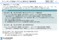 スイッチング支援システムに関するご連絡事項