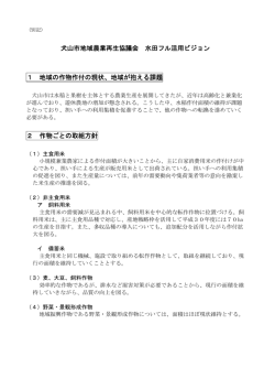犬山市地域農業再生協議会