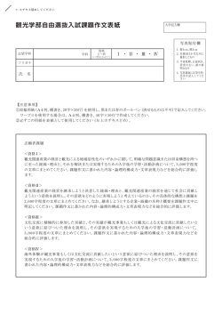 観光学部自由選抜入試課題作文表紙