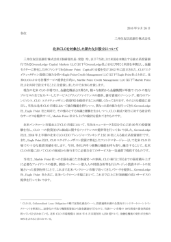 北米CLOを対象とした新たなJV設立について
