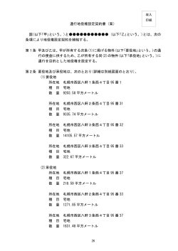 通行地役権設定契約書（案）