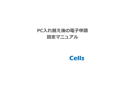 PC入れ替え後の電子申請 設定マニュアル