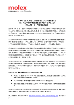 薄型 LED 照明モジュール用途に適した 「Lite