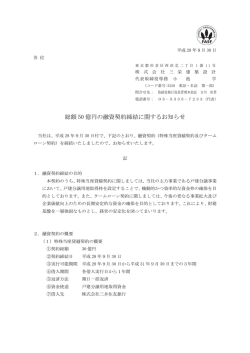 総額 50 億円の融資契約締結に関するお知らせ