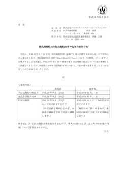 株式給付信託の信託契約日等の変更のお知らせ