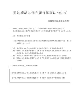 契約締結に伴う履行保証について