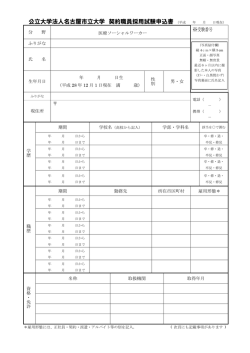 公立大学法人名古屋市立大学 契約職員採用試験申込書