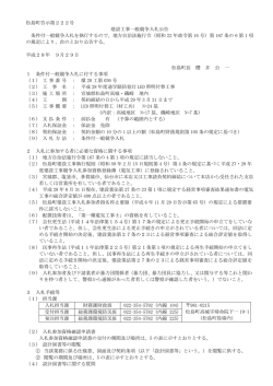 松島町告示第222号 建設工事一般競争入札公告 条件付一般競争入札