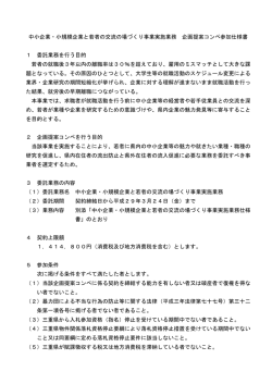 中小企業・小規模企業と若者の交流の場づくり事業実施業務