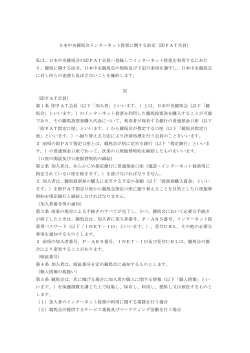 日本中央競馬会インターネット投票に関する約定（即PAT会員）