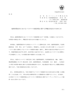 福岡県豊前市におけるバイオマス発電事業に関する準備会社設立の