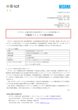 不動産ファンドの運用開始