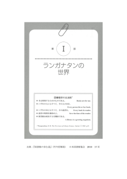 出典：『図書館の歩む道』（竹内悊解説） 日本図書館協会 2010 17 頁