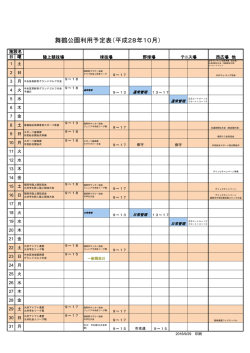 舞鶴公園利用予定表（平成28年10月）