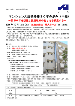 マンション大規模修繕30年の歩み（中編）