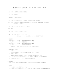 東邦カップ 第5回 ふくしまリレーズ 要項