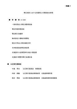別紙1 - 公正取引委員会
