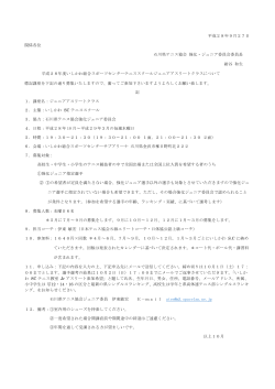 平成28年9月27日 関係各位 石川県テニス協会 強化・ジュニア委員会