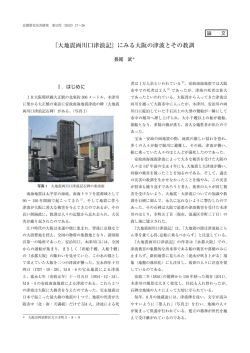 『大地震両川口津浪記』にみる大阪の津波とその教訓(PDFダウンロード)