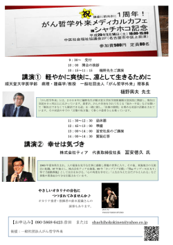 講演① 軽やかに爽快に、凛として生きるために 講演②