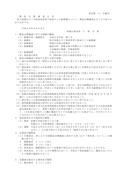 別記第〈1〉号様式 簡 易 公 開 調 達 公 告 県立和歌山ろう学校寄宿舎