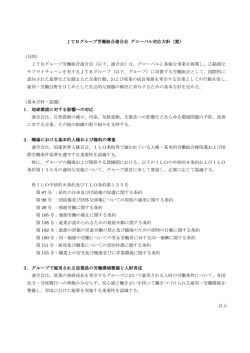JTBグループ労働組合連合会 グローバル対応方針（案） （目的） JTB